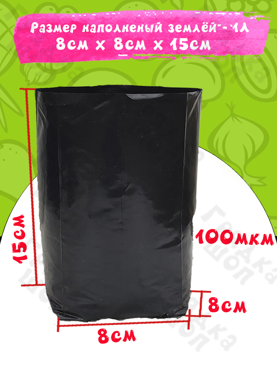 Размер наполненного пакета 1 л: 8×8×15 см